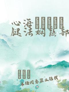 心海ちゃんがを腿法娴熟部下