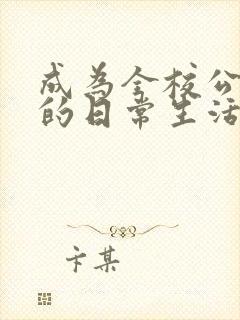 成为全校公交车的日常生活