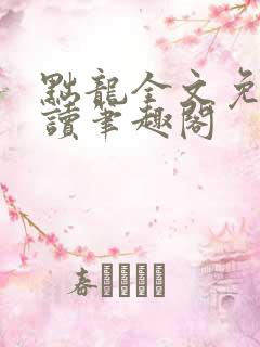 黜龙全文免费阅读笔趣阁