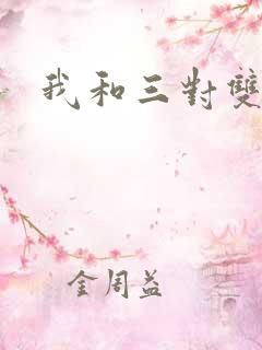 我和三对双胞胎