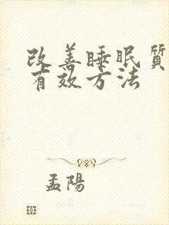 改善睡眠质量的有效方法