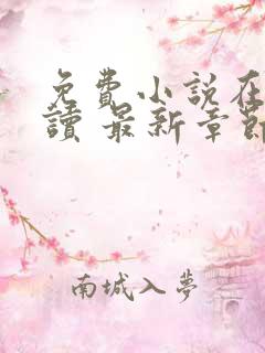 免费小说在线阅读 最新章节 无弹窗