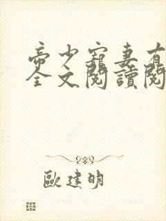 帝少宠妻有点甜全文阅读阅读