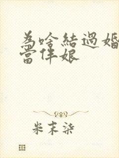 为啥结过婚不能当伴娘