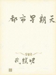 都市星期天