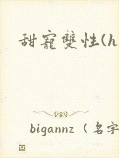 甜宠双性(h)