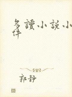 多读小说小说软件