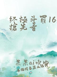 终极斗罗16册抢先看