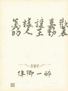 怎样让喜欢自己的人主动表白