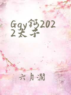 Ggy钙2022太子