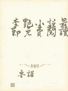 李艳小说最新章节免费阅读