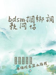 bdsm捆绑调教网站