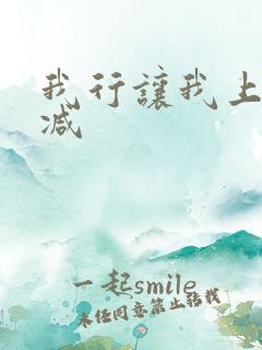 我行让我上未删减