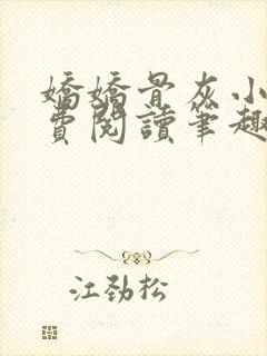 娇娇骨灰小说免费阅读笔趣阁全文