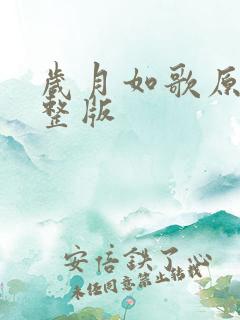 岁月如歌原唱完整版