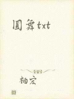 圆舞txt