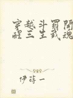 穿越斗罗开局觉醒三生武魂