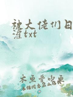 被大佬们日夜浇灌txt