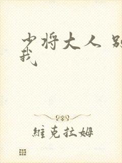 少将大人 别吃我