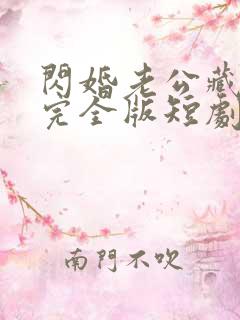 闪婚老公藏不住完全版短剧