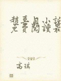 赵嘉目小说全文免费阅读最新章节