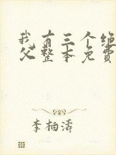 我有三个绝色师父整本免费阅读