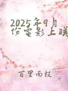 2025年9月份电影上映的电影