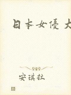 日本女优 大胸