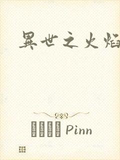 异世之火焰传说