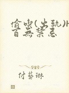 偷吃(出轨)H百无禁忌