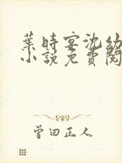 叶时宴沈幼楚的小说免费阅读最新章