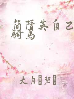 简隋英自己扩充骑马