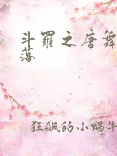 斗罗之唐舞桐堕落