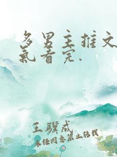 多男主推文一口气看完.