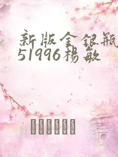 新版金银瓶1-51996杨敏