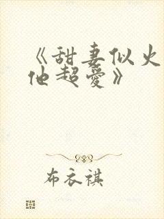 《甜妻似火霍爷他超爱》