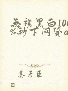 无视黑白100%秒下网贷app