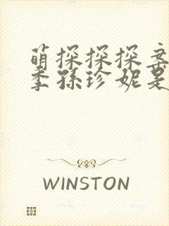 萌探探探案第三季孙珍妮是哪一期