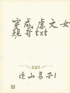 穿成虐文女主她亲哥txt