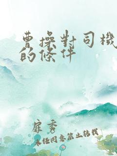 曹操对司机招募的条件