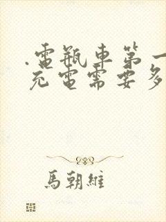 .电瓶车第一次充电需要多长时间