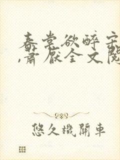 春棠欲醉宋棠宁,萧厌全文阅读免费