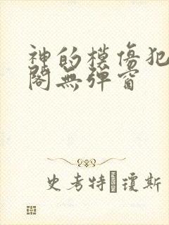 神的模仿犯笔趣阁无弹窗