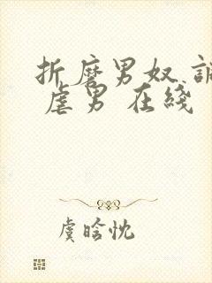 折磨男奴 调教 虐男 在线