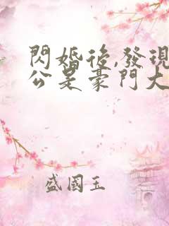 闪婚后,发现老公是豪门大佬