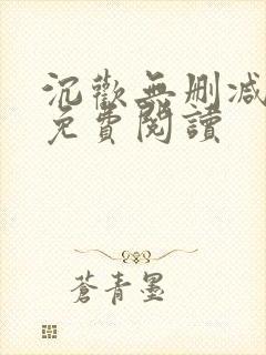 沉欢无删减全文免费阅读