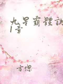 九星霸体诀 第1章