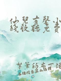 仙儿有声小说在线收听免费