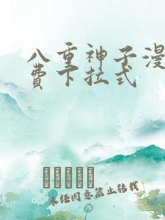 八重神子漫画免费下拉式