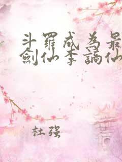 斗罗成为最强酒剑仙李谪仙